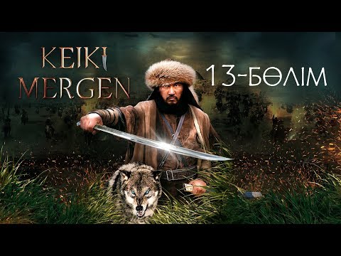 Видео: Кейкі мерген. Телехикая. 13-бөлім