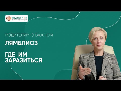 Видео: Лямблиоз у ребенка. Родителям о важном