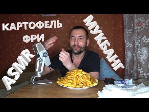 Видео: Картофель Фри. Итинг. Вкусная картошечка. Мукбанг. Лучший АСМР. ASMR.