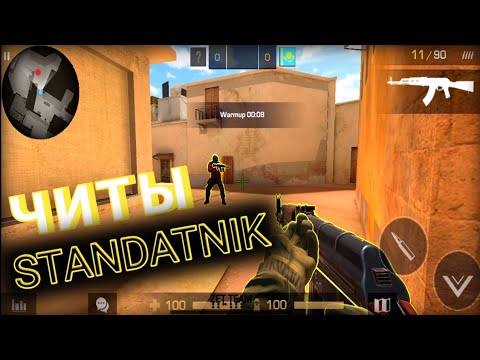 Видео: ЧИТЫ STANDATNIK ПРИВАТКА! | ТОП ЧИТ | ЛЕГКО СКАЧАТЬ!