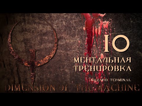Видео: Quake Mission Pack 4, Dimension of the Machine, эп. 10 МЕНТАЛЬНАЯ ТРЕНИРОВКА (кошмар)