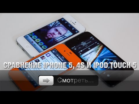 Видео: Сравнение iPhone 5, 4S и iPod touch 5G