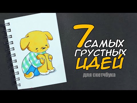 Видео: РИСУЙ КОГДА ГРУСТНО | Простые рисунки для СКЕТЧБУКА💜РИСУЕМ ВМЕСТЕ
