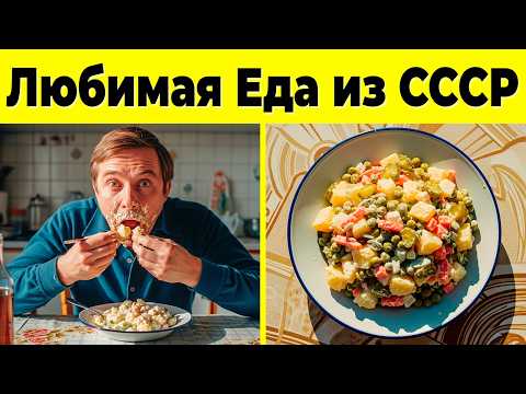 Видео: 10 блюд из СССР, которые мы едим до сих пор