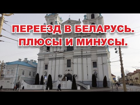 Видео: ПЕРЕЕЗД В БЕЛАРУСЬ. Что нравится и что нет.