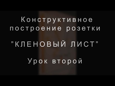 Видео: 2 й урок Кленовый лист
