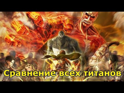 Видео: Атака Титанов - Сравнение всех Титанов