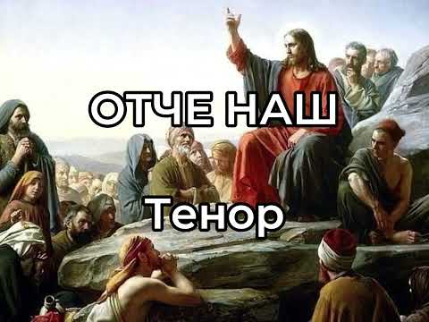 Видео: Отче наш | тенор