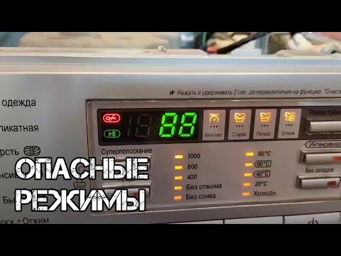 Видео: Опасные режимы стиральной машины