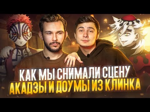 Видео: ВСТРЕЧА ДОУМЫ И АКАДЗЫ В ЖИЗНИ - СТУДИЙНАЯ БАНДА | КЛИНОК РАССЕКАЮЩИЙ ДЕМОНОВ