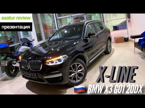 Видео: 🇷🇺 Обновленный BMW X3 G01 20d xDrive X-line Black Sapphire