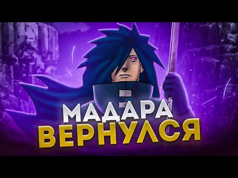 Видео: МАДАРА ВЕРНУЛСЯ СПАСАТЬ ПОЛОЖЕНИЕ | МАНГА МАДАРА(ФАН)