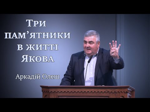 Видео: Три пам’ятники в житті Якова - Arkadiy Olesh
