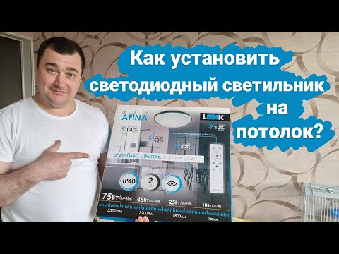 Видео: Как установить светодиодный светильник?/Светодиодная люстра/Светодиодный плафон/Как повесить люстру