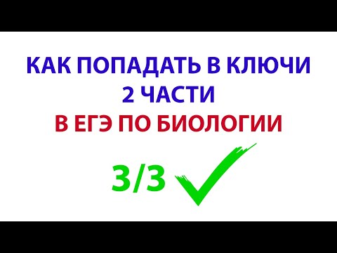 Видео: 2 ЧАСТЬ ЕГЭ ПО БИОЛОГИИ. КАК НАУЧИТЬСЯ ПОПАДАТЬ В КЛЮЧИ?