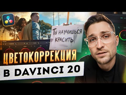 Видео: Как делать цветокоррекцию в DaVinci Resolve | ВСЁ что НУЖНО ЗНАТЬ о вкладке Color