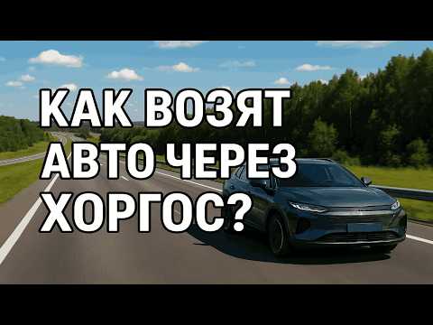 Видео: Стоит ли брать китайский авто из Хоргоса? 💸 Весь путь до Москвы