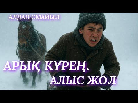 Видео: АРЫҚ КҮРЕҢ. АЛЫС ЖОЛ. аудио кітап. аудио әңгіме. әсерлі әңгіме 