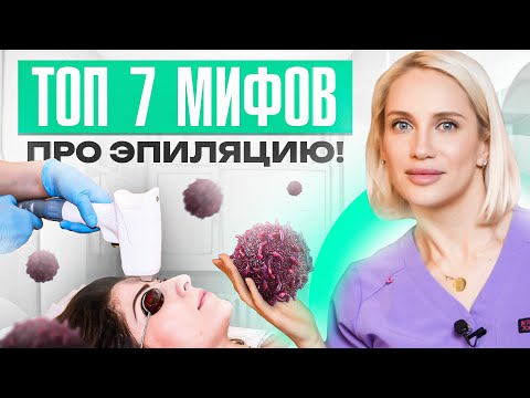 Видео: Лазерная эпиляция вызывает РАК? Как удалить волосы безопасно и навсегда