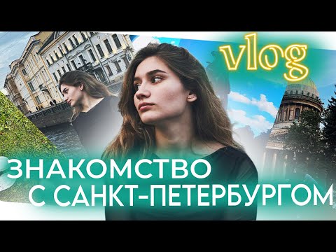Видео: 2. Первые эмоции / Знакомство с Санкт-Петербургом /Экскурсия по Санкт-Петербургу