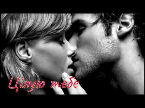 Видео: Цілую тебе