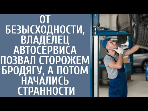 Видео: От безысходности, владелец автосервиса позвал сторожем бродягу, а потом начались странности