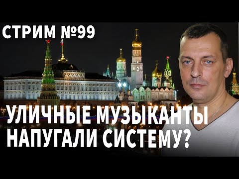 Видео: Уличные музыканты испугали систему. Беседа № 99