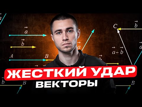 Видео: ПОЛНЫЙ РАЗБОР задач №2  в ЕГЭ по профильной математике 2026 | Как БЫСТРО решать задачи с векторами