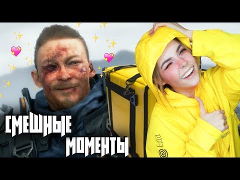 Видео: СМЕШНЫЕ МОМЕНТЫ DEATH STRANDING