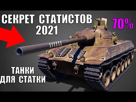 Видео: ✅ЭТИ ТАНКИ СДЕЛАЮТ ТЕБЯ СТАТИСТОМ в WoT! ИМБЫ ДЛЯ ПОДНЯТИЯ СТАТИСТИКИ И ПОБЕД в World of Tanks