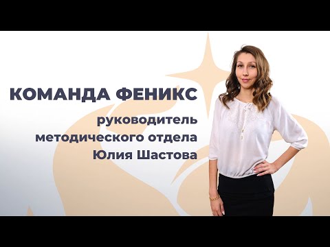 Видео: Команда Феникс: руководитель методического отдела Юлия Шастова