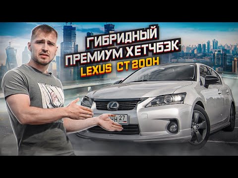 Видео: Гибридный премиум хетчбэк Lexus CT200h. Все ли так хорошо❓