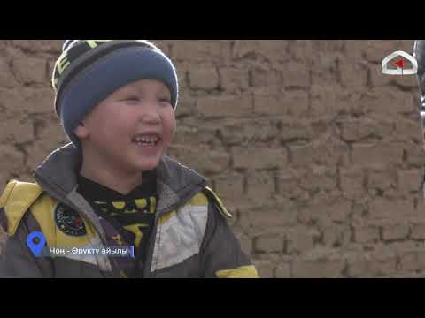 Видео: Биздин айыл / Чоң-Өрүктү айылы