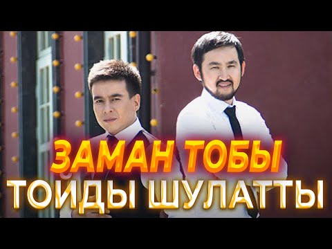 Видео: ЗАМАН ТОБЫ / МЕРЕКЕ ӨНЕР ОРТАЛЫҒЫ / ТОЙ