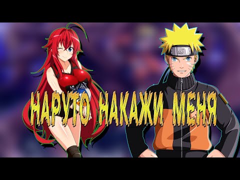 Видео: Наруто Повелитель Гарема в Мире DXD | Альтернативный сюжет Наруто все части