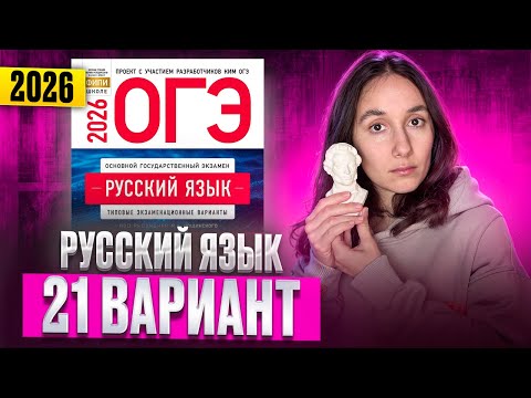 Видео: РУССКИЙ ОГЭ 2026 вариант 21 ДОЩИНСКИЙ разбор заданий | Сэвиндж Исмаилова – Global_EE