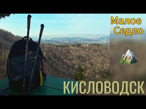 Видео: Малое седло . Кисловодск . Восхождение , как я туда без подготовки сходил 🤣