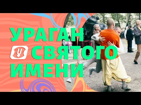 Видео: Ураган Святого имени - команда "Према Харинам"!