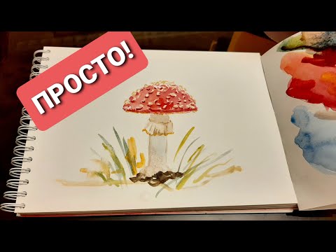 Видео: РИСУЕМ МУХОМОР АКВАРЕЛЬЮ ПОЭТАПНО. Для новичков 🍄