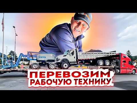 Видео: Работа трак драйвера в США. Перевозка рабочей техники