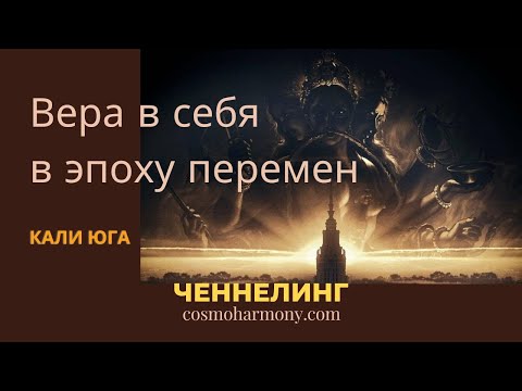 Видео: Ментальная Трансформация в период Кали-Юги.