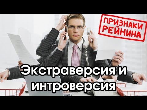 Видео: Соционика: экстраверсия / интроверсия
