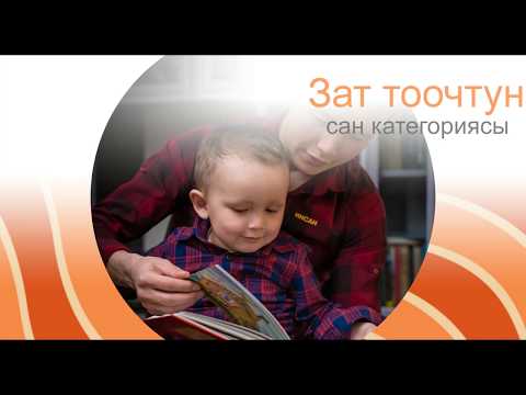 Видео: Зат атоочтун сан категориясы