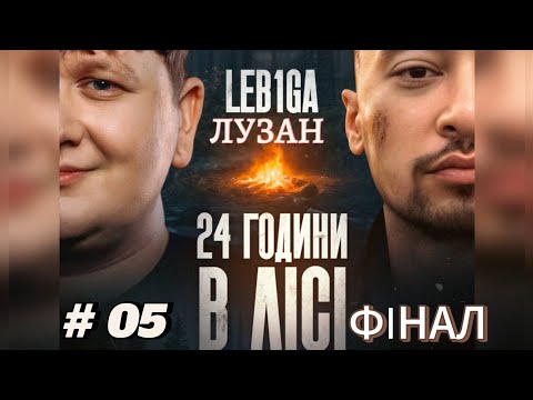 Видео: ЛЕБІГА З ЛУЗАНОМ ВИЖИВАЮТЬ 24  ГОДИНИ В ЛІСІ !!🔥 ЧАСТИНА 5 - ФІНАЛ/ Дата стріма 13.07.2025