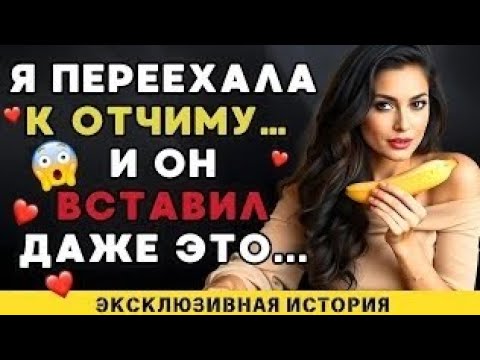 Видео: Я развелась с мужем и переехала к отчиму… но даже не представляла, что меня там ждёт.