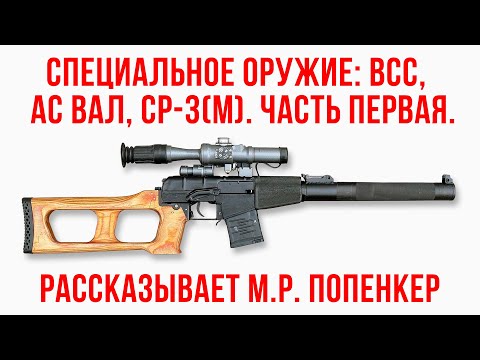 Видео: Специальное оружие: Винторез, Вал, СР-3(М). Часть первая.