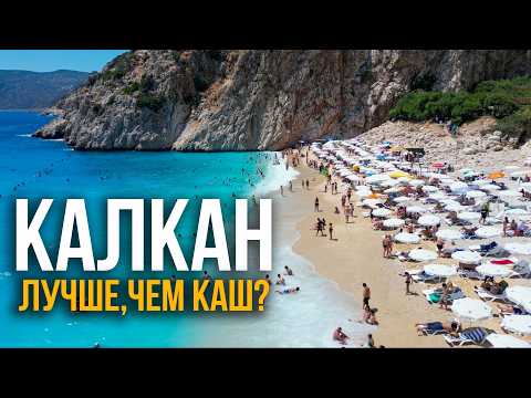 Видео: Калкан - лучше, чем Каш? Обзор города, цены и достопримечательности. Турция 2025 🇹🇷