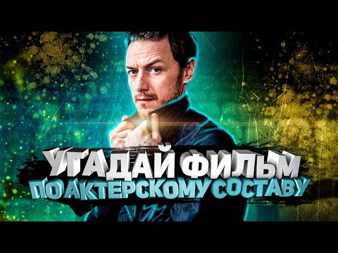 Видео: DIVAN QUIZ│УГАДАЙ ФИЛЬМ ПО АКТЕРСКОМУ СОСТАВУ #2