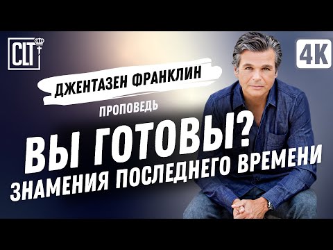 Видео: Вы готовы? Знамения последнего времени | Джентазен Франклин | Проповедь