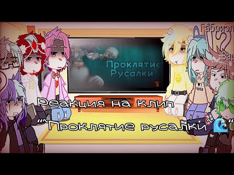 Видео: ~{Реакция 13 карт на клип}~🌊"Проклятие русали"~🌊~💙